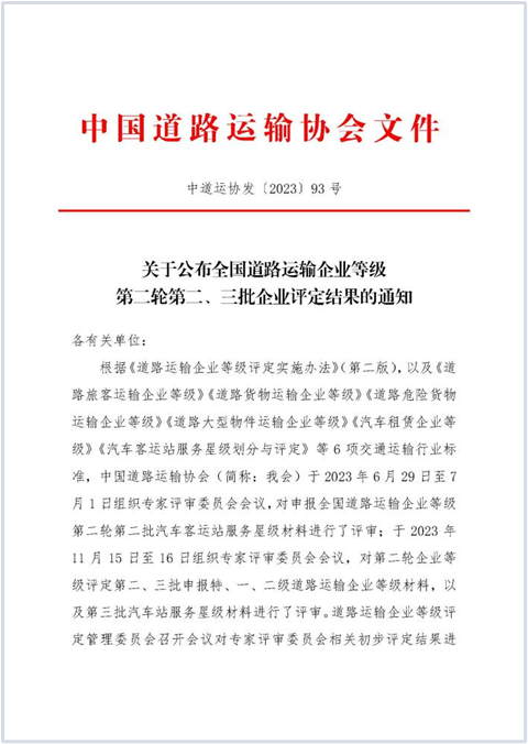 E:2023.1212.1事业发展部：喜讯！俄罗斯专享会获评“全国道路旅客运输特级企业”20231201-01-01.png