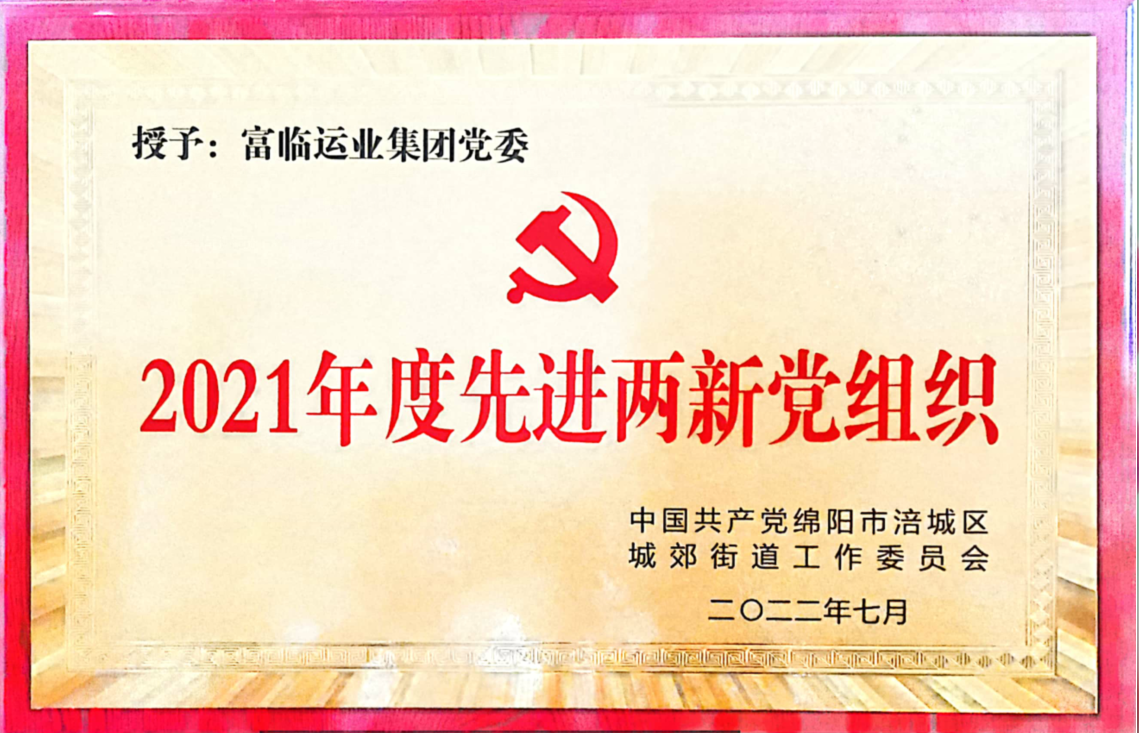 喜讯！中共四川俄罗斯专享会集团党委荣获“先进两新党组织”荣誉称号