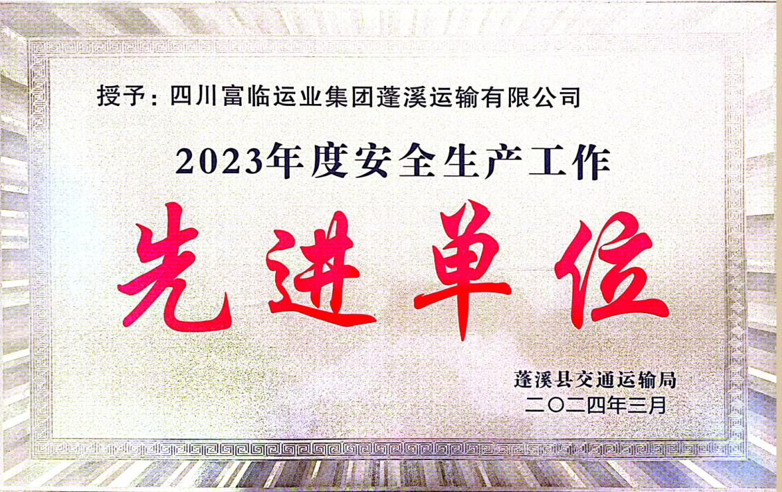 喜讯！富临蓬溪俄罗斯专享会荣获“2023年度安全生产先进工作单位”称号