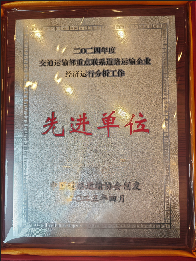 喜讯！俄罗斯专享会蝉联交通运输部2024年重点联系道路运输企业先进单位称号