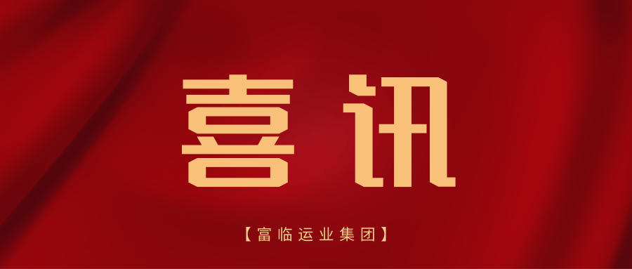 喜讯！富临长运、彤熙商贸世运会交通保障项目“三标齐中”显实力